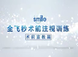 全飞秒术前注视训练