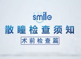 散瞳检查需知